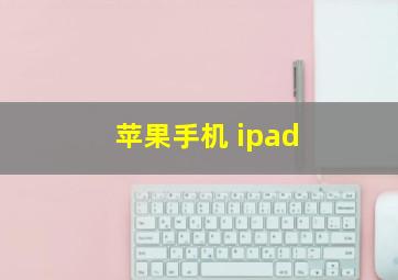 苹果手机 ipad